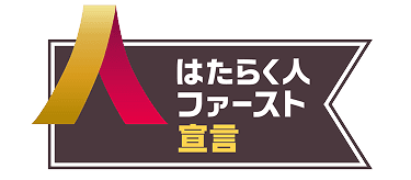 はたらく人ファースト宣言